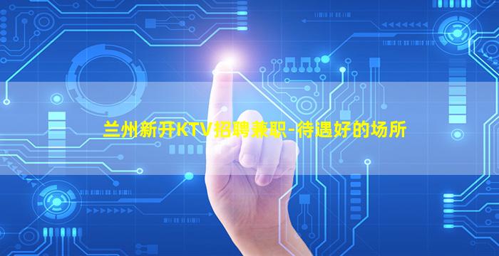 盘锦KTV招聘