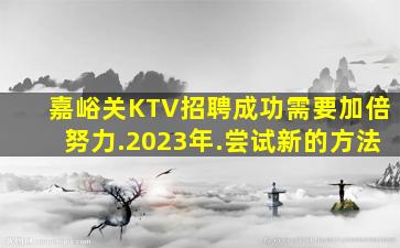 达州KTV招聘